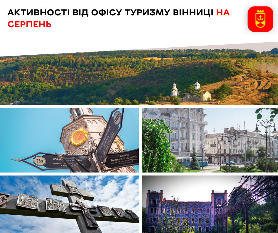 Активності від Офісу туризму Вінниці на серпень